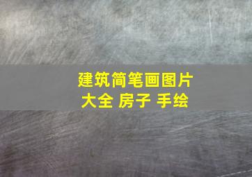 建筑简笔画图片大全 房子 手绘